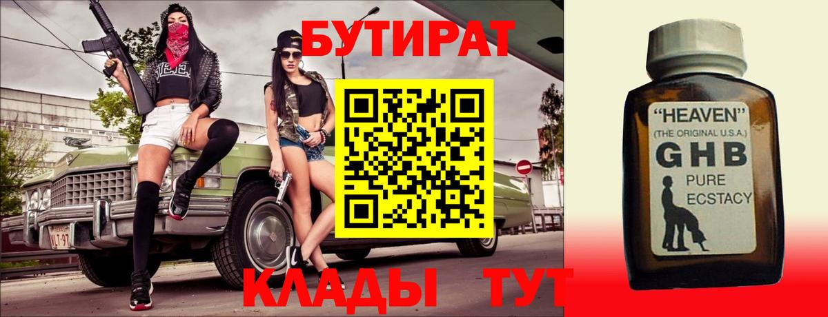 Якутск  Бутират  Вход с VPN  Бутират GHB 